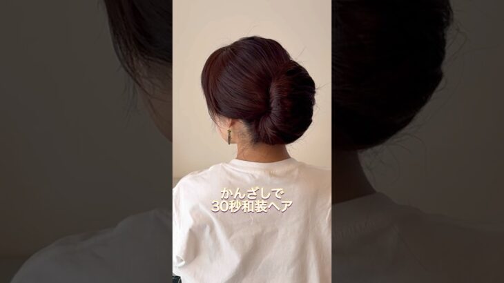 かんざしで簡単和装ヘア👘#ヘアアレンジ #簡単ヘアアレンジ #まとめ髪 #ロングヘア #hairstyle #hairstyles #updo #lowbunupdo