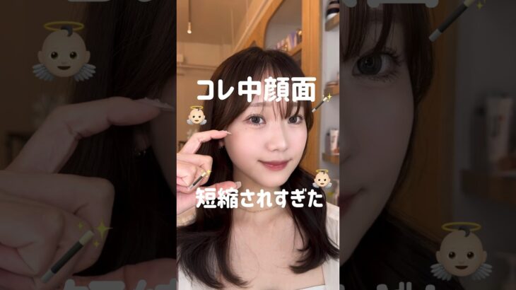これ中顔面短縮されすぎた👼🏻#コスメ#プチプラコスメ #コスメ部 #コスメレポ #最新コスメ#優秀コスメ #コスメ情報#メイク #メイク方法 #メイクテク#ベースメイク#中顔面短縮#アイメイク