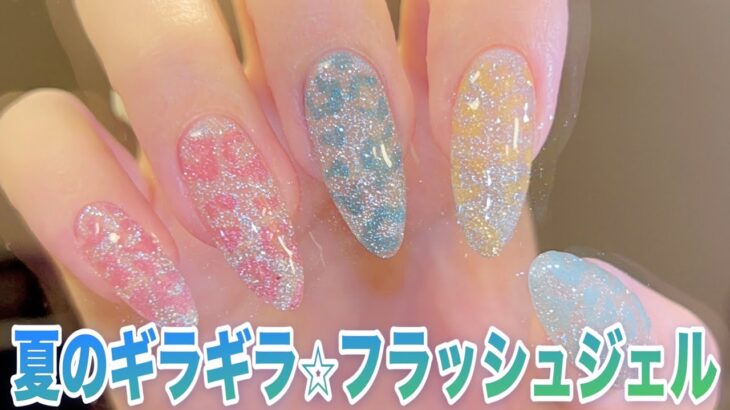 豹柄の書き方！！コツを紹介🐆夏祭は派手ネイルで！フラッシュジェルネイル★SHEIN★ジェルネイルのオフから長さだし、ネイルデザインまで