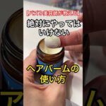 美容師が教える絶対にやっではいけないヘアバームの使い方と逆に良い方法【完全保存版】