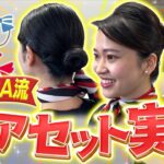 JAL CAのヘアスタイルってどう作る？ヘアセット方法紹介！