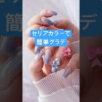 セリアのこのカラーがグラデしやすかった！最後にブラシの癖の直し方も紹介してます #100均ネイル #ネイル #セルフネイル#セリアジェルネイル #グラデーションネイル #シンプルネイル