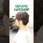 ミディアムヘアアレンジ✨🩷✨スタイリングクリームでまとめ髪👋😊 #50代ヘアスタイル