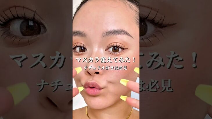 ナチュラルアイメイク！#makeup #makeuptutorial #コスメ