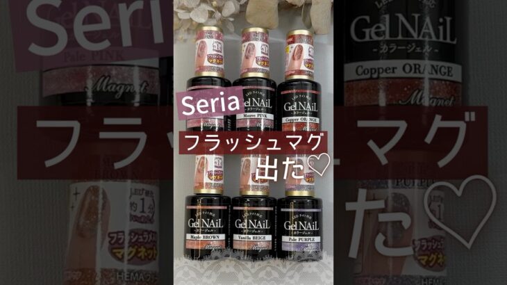 【ついに出た♡】セリアジェルネイル フラッシュマグネットが秋冬に最高！色見本♪ #マグネットネイル #100均ネイル #セリアジェルネイル