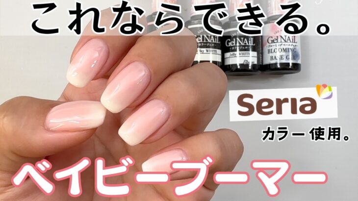 【100均で出来る♡】ベイビーブーマーネイルのやり方！セリアジェルでやってみた！ #ベイビーブーマーネイル #100均ジェルネイル #ネイル