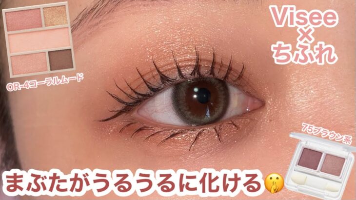 【完全保存版】秋のツヤ盛れアイメイク 🍇Visee ダブルムードアイズOR-4×ちふれツインカラーアイシャドウ75