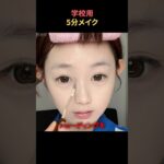 学校行く日の5分メイク
