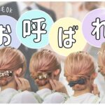 【ボブお呼ばれヘア】和装にも合う！大人まとめ髪アレンジ♡