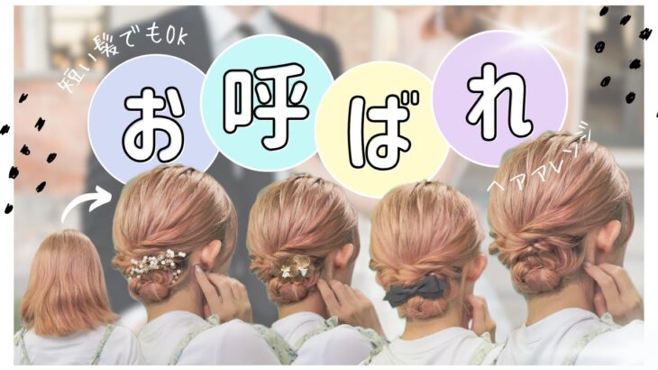 【ボブお呼ばれヘア】和装にも合う！大人まとめ髪アレンジ♡