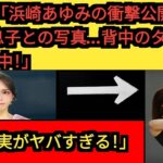 息子を公開し話題・浜崎あゆみ（46）「ナチュラルメイク可愛い」背中のタトゥーの見えるリハーサルショット up date news