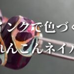 【How to】インクで簡単色付け🎨✨秋色れんこんアート作っていこう🍂