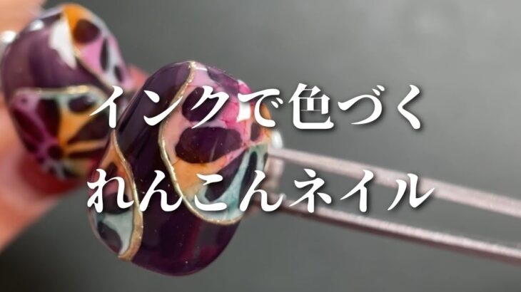 【How to】インクで簡単色付け🎨✨秋色れんこんアート作っていこう🍂