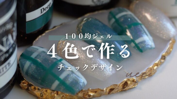 １００均ジェルで作るチェックネイルデザインが可愛い💚