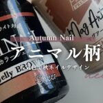 秋支度はネイルから🍂アニマル柄でおしゃれ先取り✨