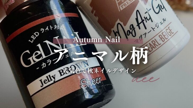 秋支度はネイルから🍂アニマル柄でおしゃれ先取り✨