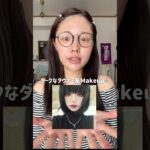 TikTokで50万再生！みんなからリクエストがきていたメイク⟡.· #おすすめ #美容 #垢抜け #メイク #コスメ #makeup #ダーク #メイク動画 #プチプラ #韓国メイク