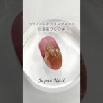 クリアボルドー＆マグネットの変形フレンチ