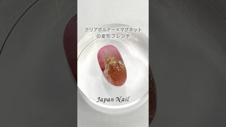 クリアボルドー＆マグネットの変形フレンチ