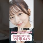 【超有益🎶】やる気がなくても盛れる3分半メイク！肌に負担もかけない！仕事にもスクールメイクにもOK！！！【平日メイク】#shorts