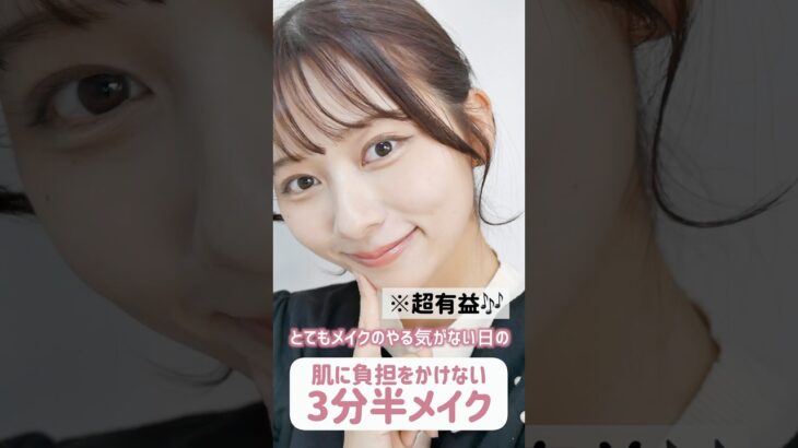 【超有益🎶】やる気がなくても盛れる3分半メイク！肌に負担もかけない！仕事にもスクールメイクにもOK！！！【平日メイク】#shorts