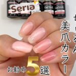 【厳選５色♡】100均セリアジェルネイル美爪カラー！オフィスネイルにも◎ #セリアジェルネイル #100均ネイル #オフィスネイル