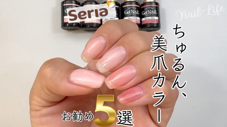 【厳選５色♡】100均セリアジェルネイル美爪カラー！オフィスネイルにも◎ #セリアジェルネイル #100均ネイル #オフィスネイル
