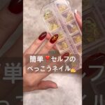 真っ直ぐなパーツは◯◯でシンデレラフィット❤️‍🔥#ジェルネイル #ジェル #ネイル #セルフネイル #おかば #秋ネイル #プチプラ #ネイルデザイン #秋冬