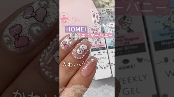 【これ可愛い♡】エスターバニーとHOMEIのコラボマグネットネイルが可愛いすぎ！ホーメイウィークリージェル！#HOMEIエスターバニーコラボ #エスターバニー #マグネットネイル