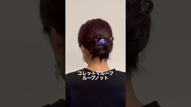 コレットマルーフのアクセサリーを使ったまとめ髪。基本のループノット🫶#ヘアアレンジ #簡単ヘアアレンジ #まとめ髪 #ロングヘア #hairstyles #updo #lowbunupdo
