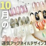 【10月星座別運勢ランキング】運気アップネイル✨💫プレゼント企画あり🎁【ホロスコープ】