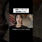 ナチュラルな小顔作りの方法教えてもらった！ #メイク #小顔 #shorts