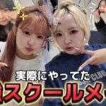 【学校】一生友子が実際にやってた可愛すぎるスクールメイク！