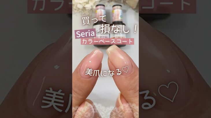 【セリアジェルネイル♡】色付きカラーベースコートが新発売！ #カラーベースコート #100均ネイル #セリアジェルネイル