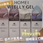 【秋ネイル♡】HOMEIウィークリージェル新色を塗ってみた！#セルフジェルネイル #ウィークリージェル #homei