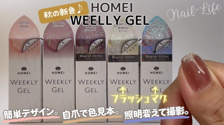 【秋ネイル♡】HOMEIウィークリージェル新色を塗ってみた！#セルフジェルネイル #ウィークリージェル #homei