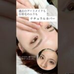 【自眉のムラなし！】過去のアートメイクもナチュラルにカバー #アートメイク #眉毛アートメイク