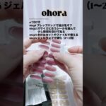 #PR #ohora #オホーラ 貼るだけでサロン級なのにセルフでできちゃう！#セルフジェルネイル #ジェルネイルシール #時短ネイル #ネイルデザイン #大人ネイル #秋ネイル #韓国ネイル