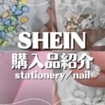 【SHEIN購入品】ネイルパーツ紹介🧸💕文房具も少しだけあるよ🐹