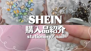 【SHEIN購入品】ネイルパーツ紹介🧸💕文房具も少しだけあるよ🐹
