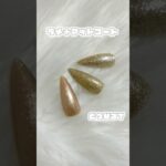検証！【ラメ×マットコート】どうなる？3種類のラメで検証してみるよ #ジェルネイル #セルフネイル #ラメ #ネイルデザイン #naildesign #shorts #brk.nailstudio