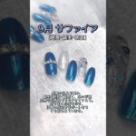 9月誕生石ネイルデザイン【MAI’s nail channel】ジェルネイル/9月ネイル/サファイアネイル