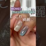 【綺麗さヤバい♡】HOMEIウィークリージェル新色！フラッシュマグネットを塗ってみた♪ #セルフジェルネイル #ウィークリージェル #homei