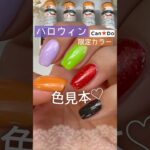 【新色♡】ハロウィンネイルに可愛い♪キャンドゥジェルネイル限定カラーの色見本！ #ハロウィンネイル #キャンドゥジェルネイル #セルフジェルネイル