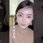 地味にならない、品格漂う大人のベージュメイク