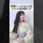 【時短和装ヘア】逆毛もコテもなし！ちょっとレトロな大人のヘアアレンジ 着物にも洋服にも かんざし バレッタ #kimono #着物