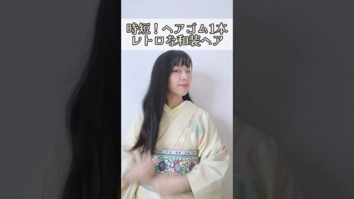 【時短和装ヘア】逆毛もコテもなし！ちょっとレトロな大人のヘアアレンジ 着物にも洋服にも かんざし バレッタ #kimono #着物
