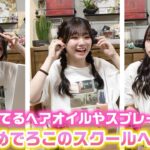 【雑談ヘアアレンジ】ロングになったろこの校則OKなスクールヘア5つを紹介します！【ヘアアレンジ】