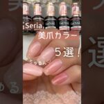 【おすすめ５選♡】セリアジェルネイル！ちゅるんな美爪カラー♪ #オフィスネイル #100均ネイル #セリアジェルネイル
