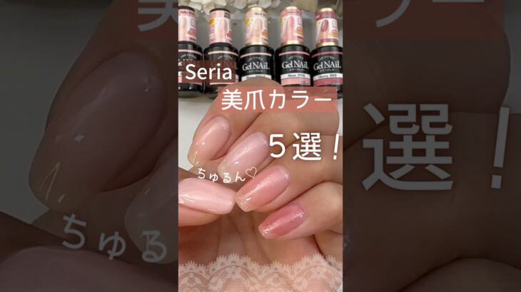 【おすすめ５選♡】セリアジェルネイル！ちゅるんな美爪カラー♪ #オフィスネイル #100均ネイル #セリアジェルネイル